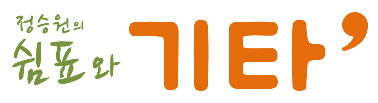 쉼표와기타 이미지 주황.jpg