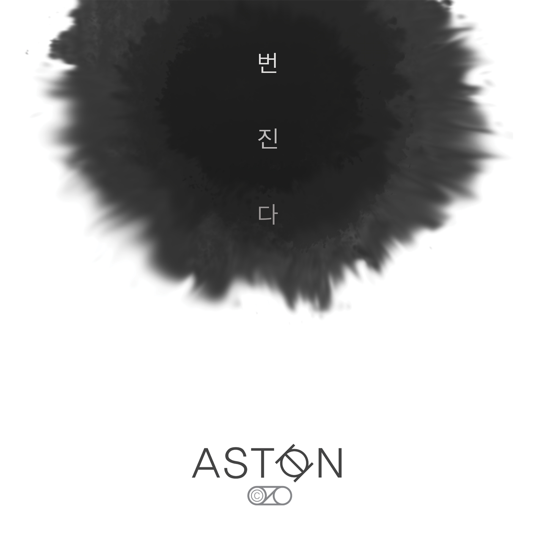 [뮤시아] 번진다_cover.jpg