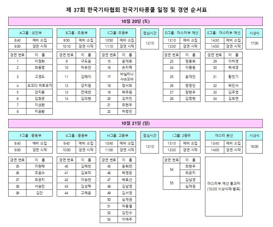 F557_제37회%20한국기타협회%20전국기타콩쿨%20일정%20및%20순서표.jpg