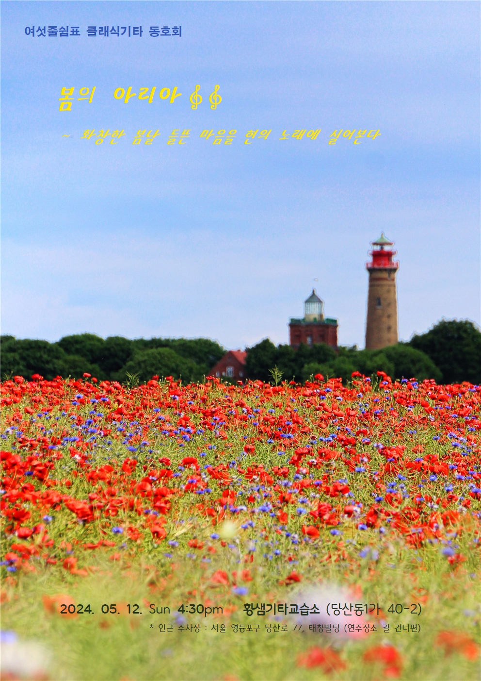 2024 05 12 여섯줄쉼표 봄 연주회001.jpg