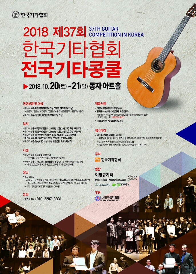 제37회 한국기타협회전국기타콩쿨.JPG