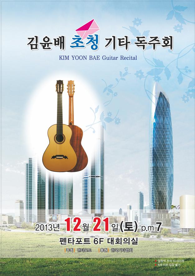 20131215김윤배선생님초청연주회1.JPG