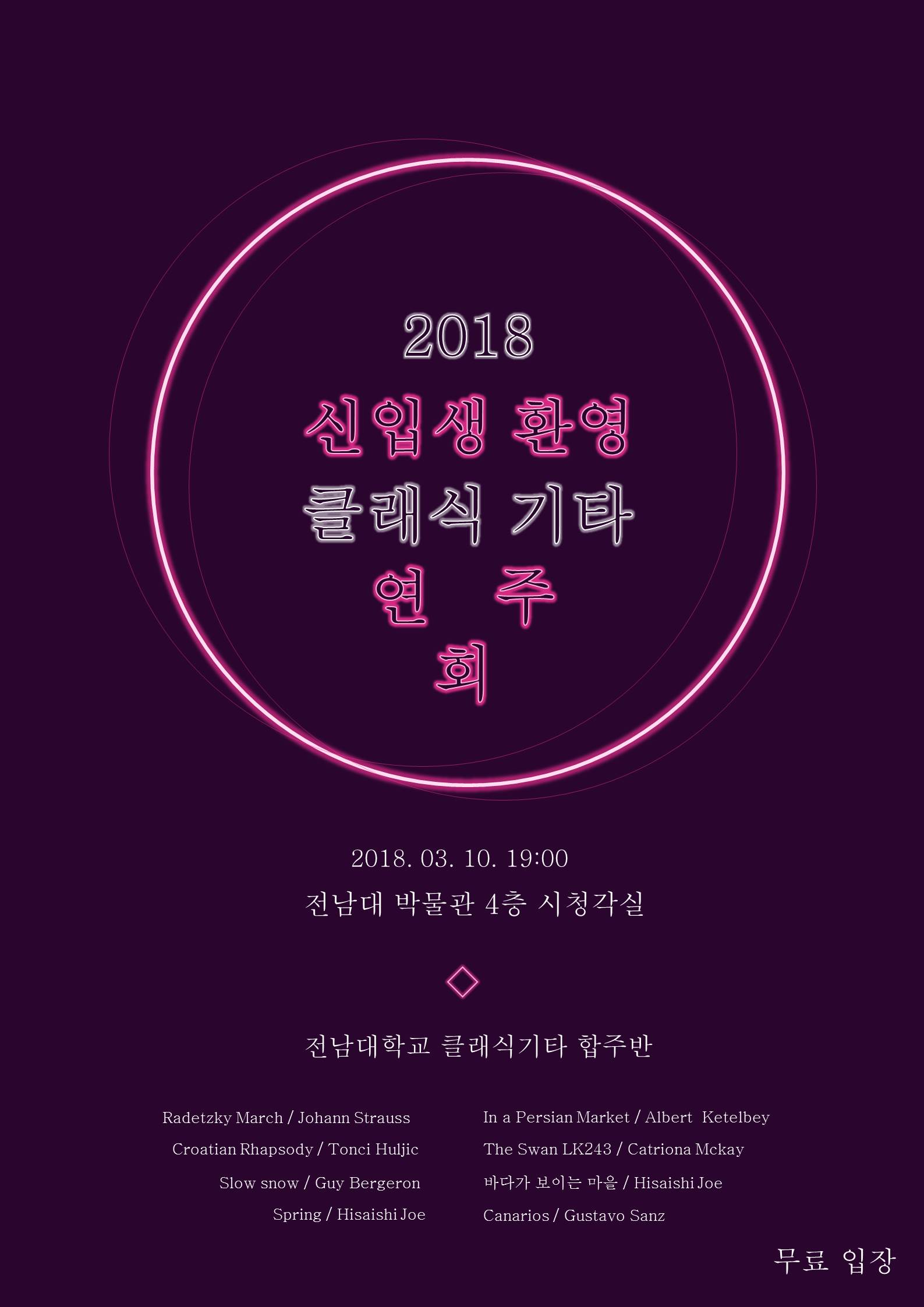 2018 신입생 연주회 최종 포스터.jpg
