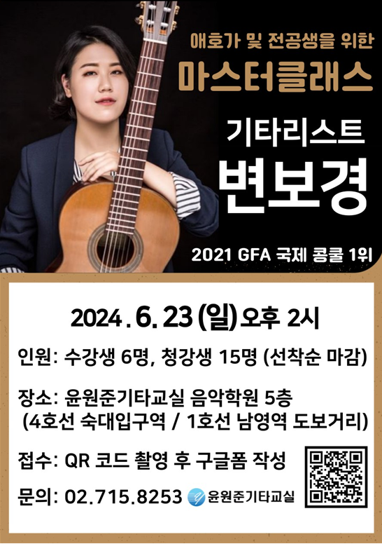 2024 기타리스트 변보경 마스터클래스 1.png