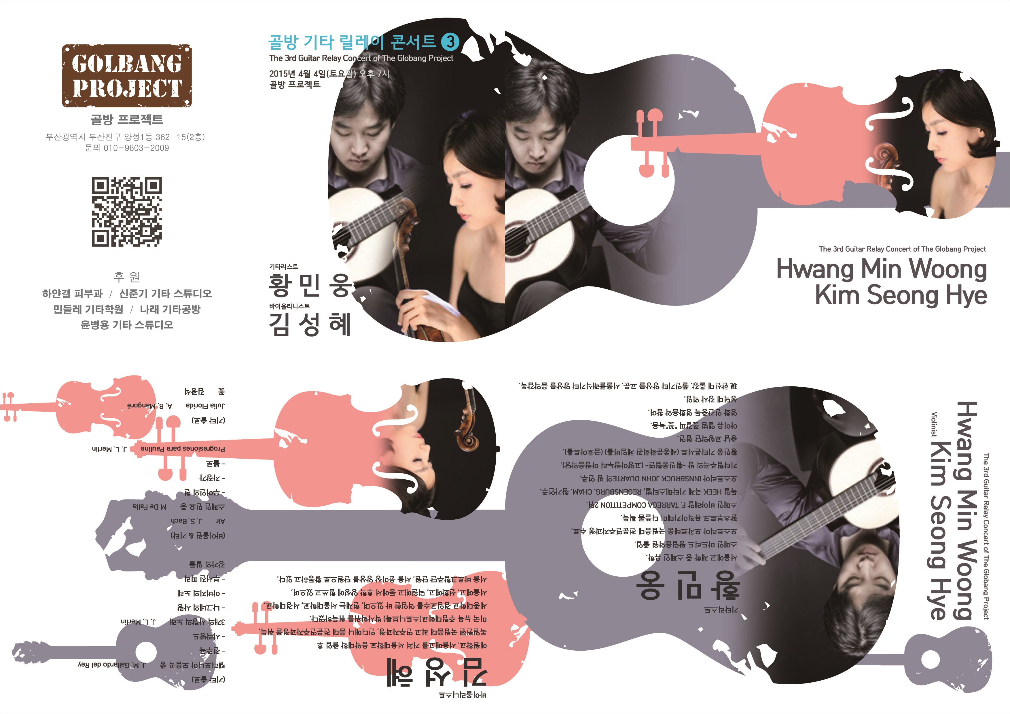 기타릴레이콘서트3(150405)황민웅-전면.jpg