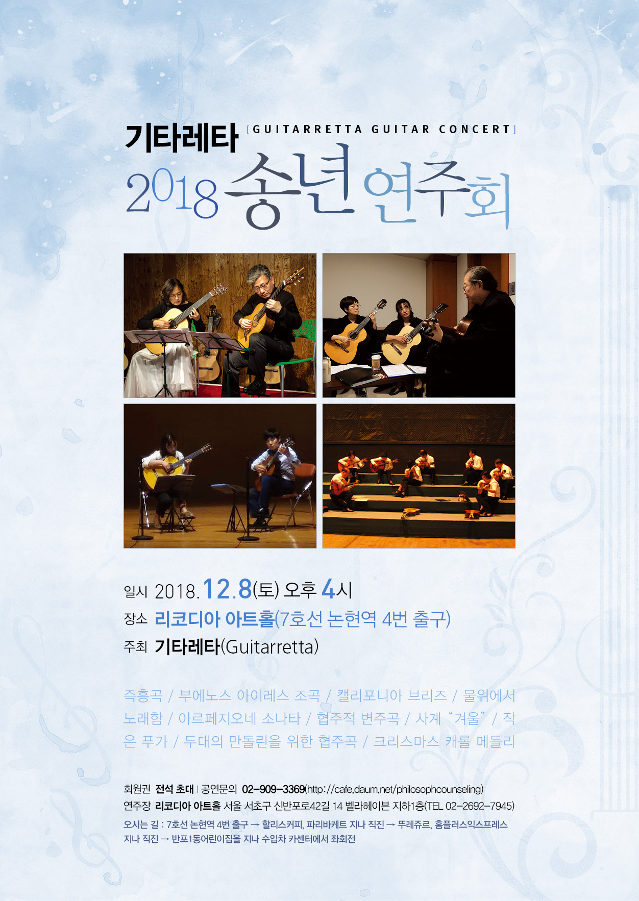 기타레타 송년연주회 수정1.jpg