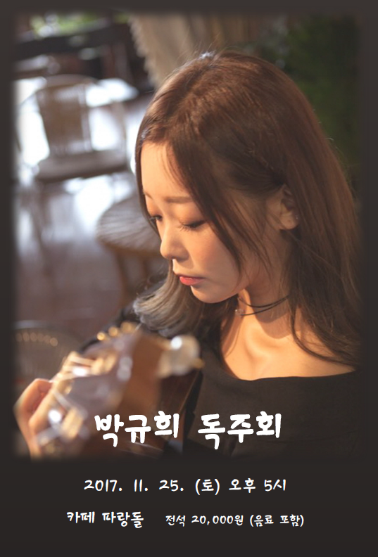 박규희독주회.png