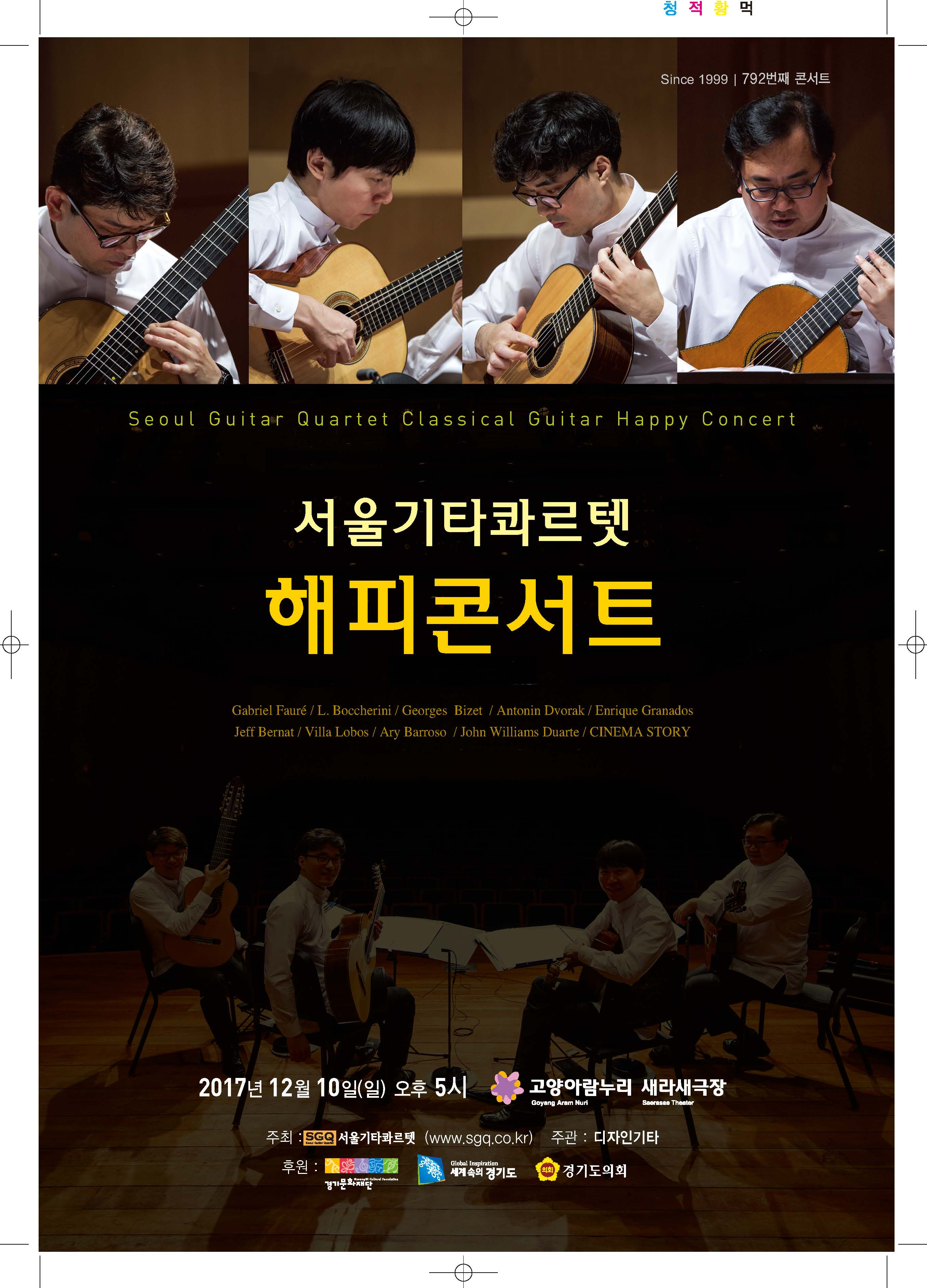 서울기타콰르텟 - 해피콘서트 팜플렛 - 12.10_Page_1.jpg