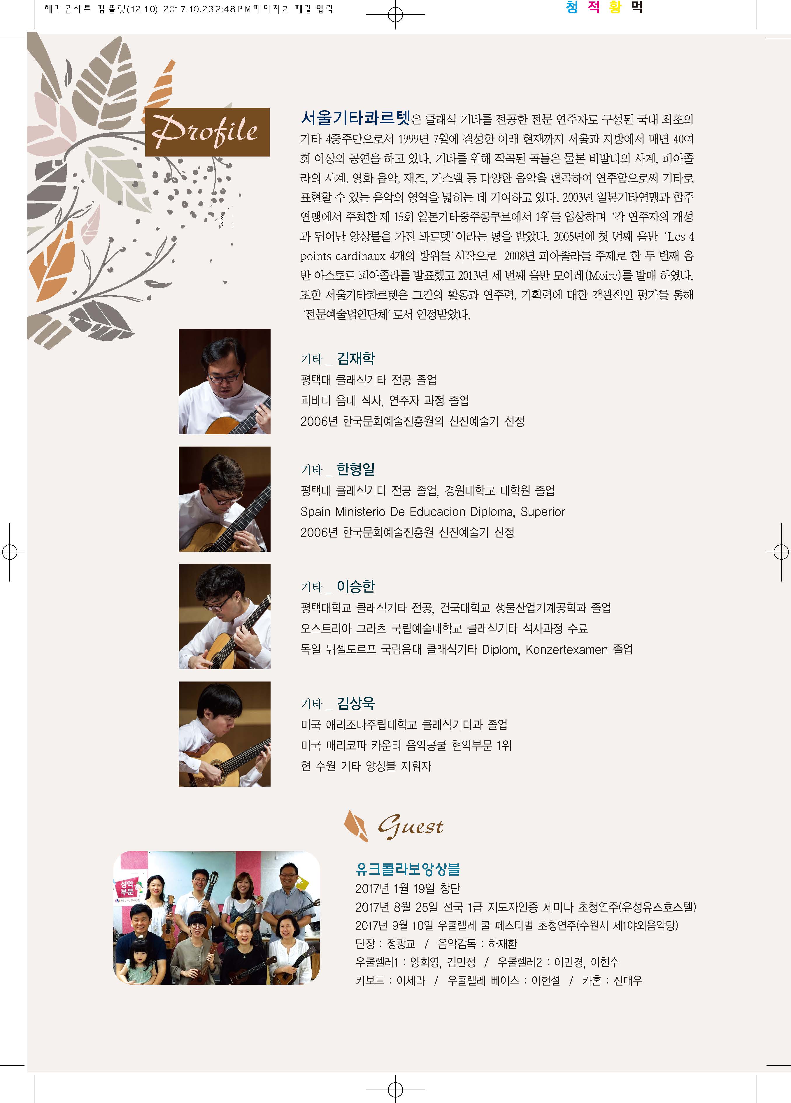 서울기타콰르텟 - 해피콘서트 팜플렛 - 12.10_Page_2.jpg