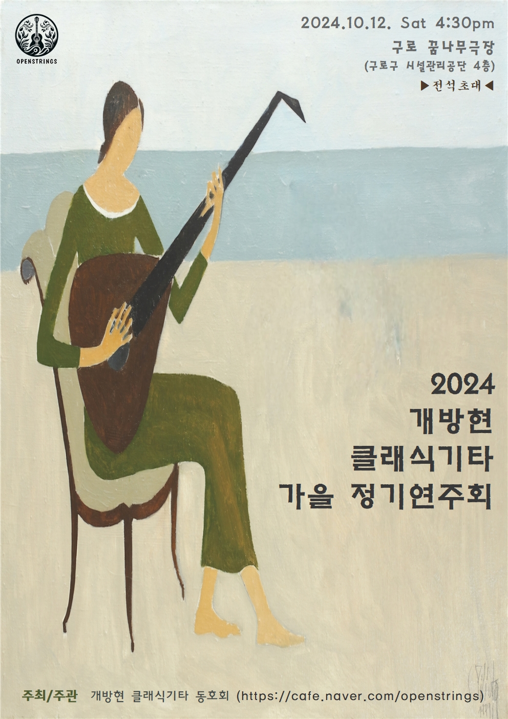 2024 10 12 개방현 정기 연주회 리플릿 최종001.jpg