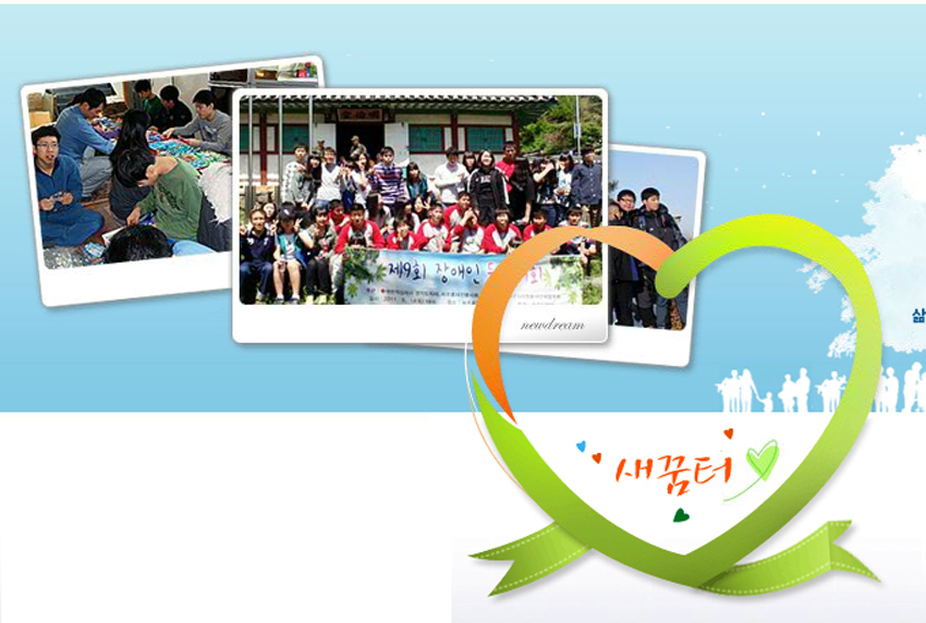 새꿈터.jpg